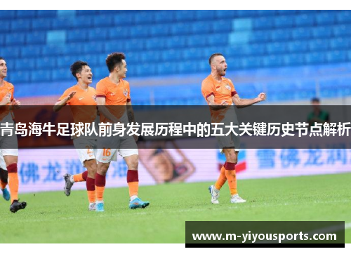 青岛海牛足球队前身发展历程中的五大关键历史节点解析