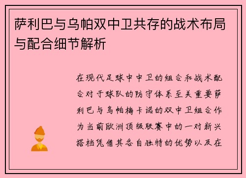 萨利巴与乌帕双中卫共存的战术布局与配合细节解析